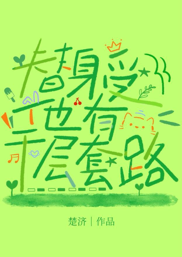 替身受他有千层套路TXT盘