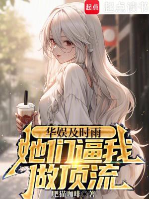 华娱及时雨她们比我做顶流笔趣阁