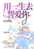 用一生去誓爱你是什么歌