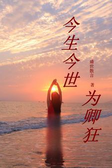 今生为你痴狂什么意思