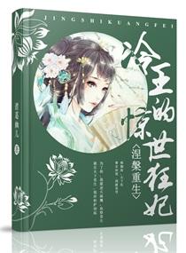 涅磐重生邪王傲妃