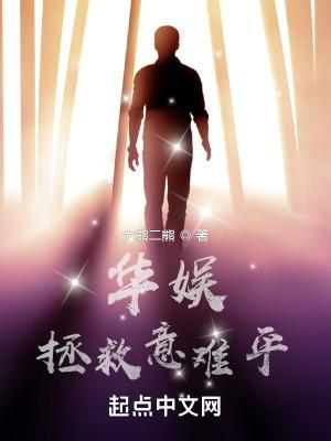 华娱拯救意难平篱笆好