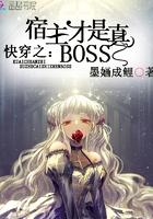 快穿之宿主才是真boos