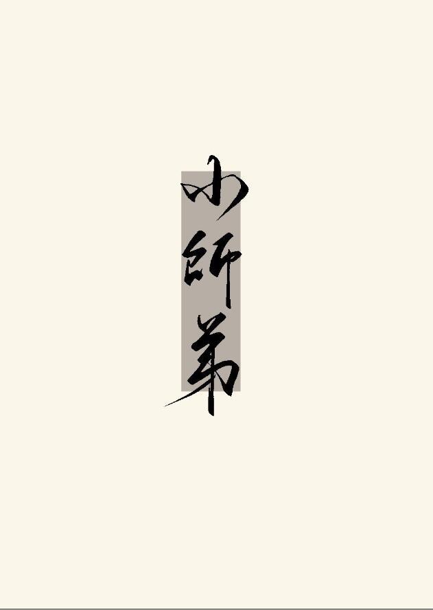 烟雨江湖小师弟问题答案大全