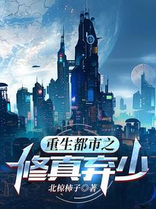 重生都市之修真弃少叶修第304章免费阅读
