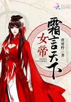 女帝霜言天下 虞羽怜