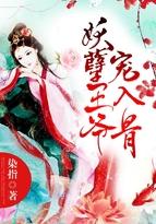 妖孽王爷宠入骨人物介绍