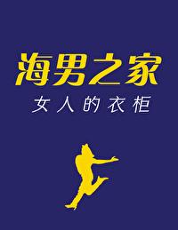 海男之家女人的衣柜全文阅读