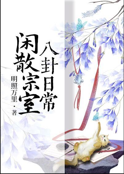 闲散宗室八卦日常 明照万里 笔趣阁