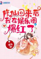 修仙回来后我成了娱乐圈团宠