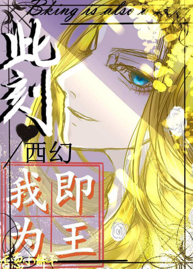 此刻我即为王[西幻