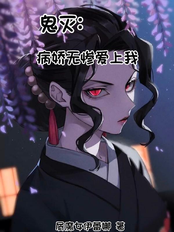 鬼灭病娇无惨爱上我