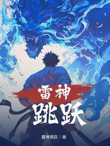 雷神跳水的那部电影