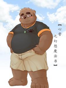 幻想魔法书变成大灰狼