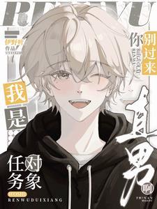 我是直男啊晋江