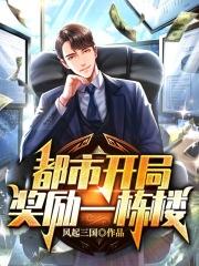 都市开局奖励十套房