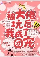 被大佬团宠后我野翻了免费读