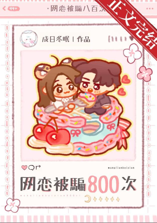 网恋被骗八百次会怎么样
