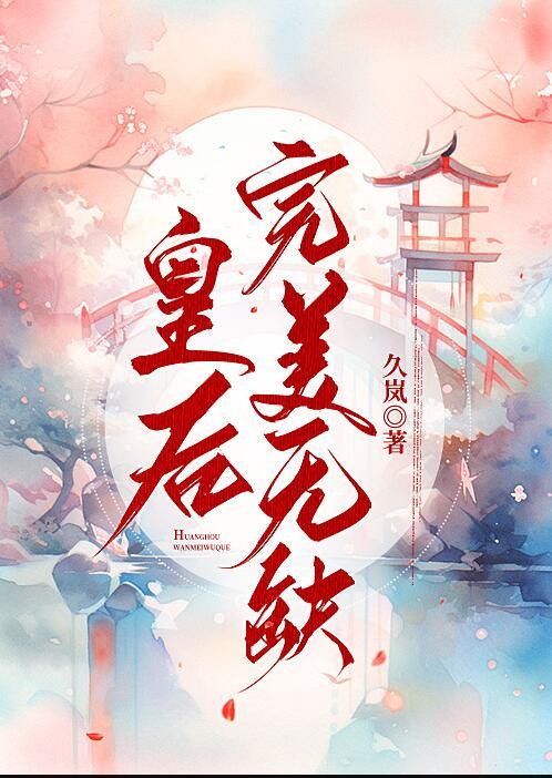 皇后无敌