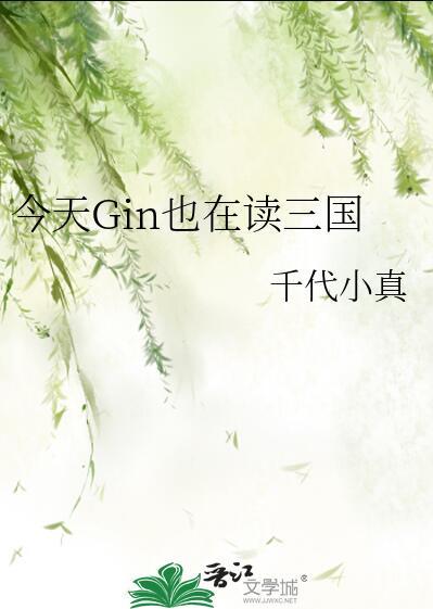 今天Gin也在读三国86