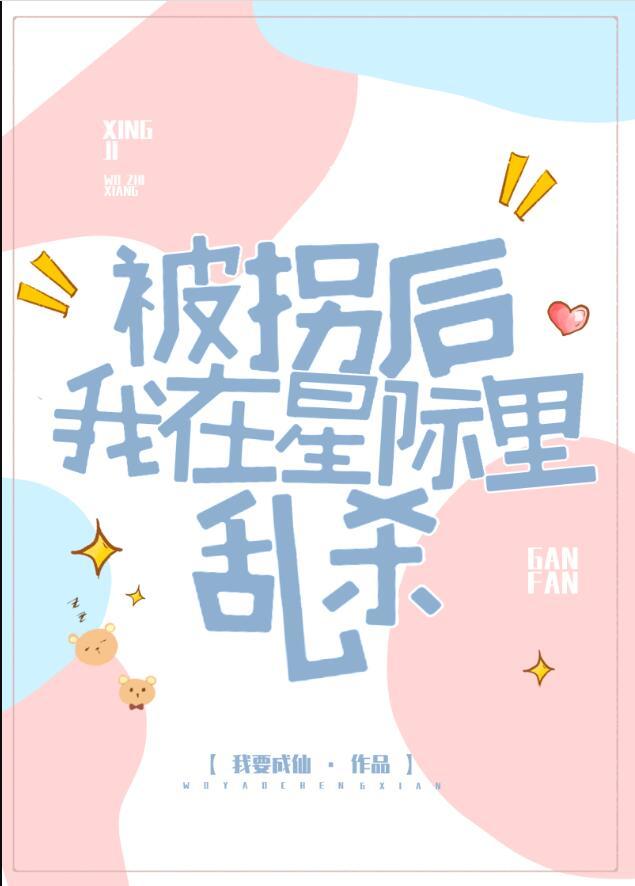 被拐后我在星际里乱杀作者我要成仙