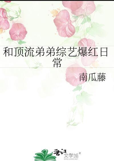 和顶流弟弟综艺爆红日常免费阅读百度
