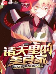 诸天里的美食家笔趣阁无防盗阅读
