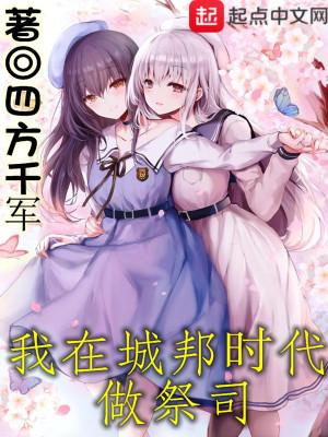 我在城邦时代做祭司TXT