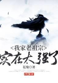 我家的老祖宗