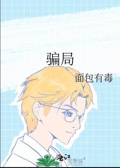骗局 同义词