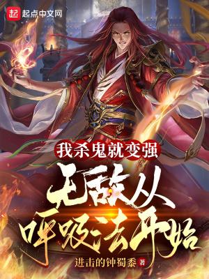 杀鬼得到力量的