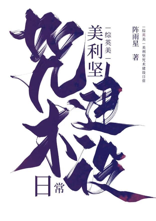 美利坚咒术界建设日常晋江