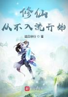 修仙从长生不老开始吧