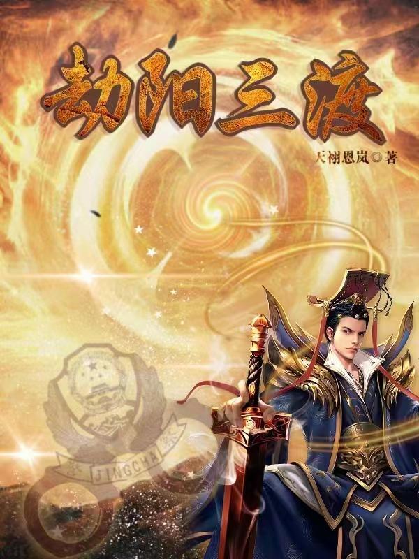 渡三劫是什么意思