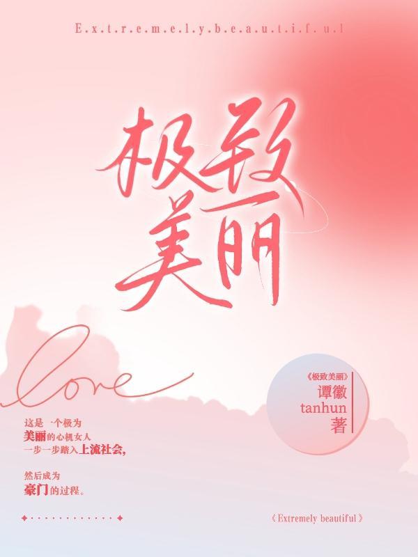 极致美丽心机女的上位手册全文免费阅读