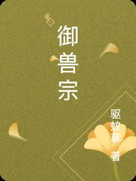 御兽宗宗主什么意思