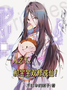 宝宝一人之下身世