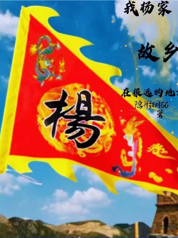 杨家将的故乡是哪里