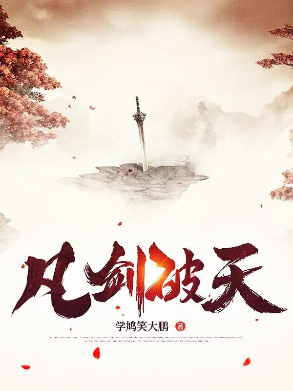 剑破焚天