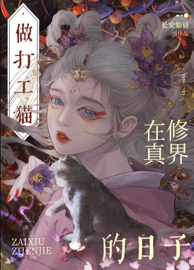 穿成猫后大佬们争着养我txt