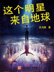 这个明星来自地球无删减txt