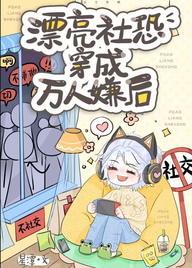 漂亮社恐穿成万人嫌后 by星潭