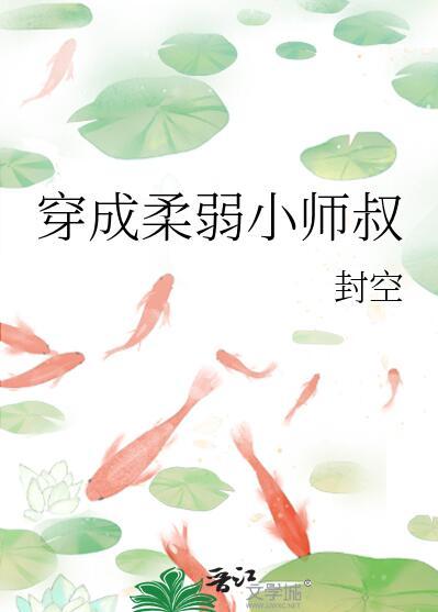 穿成柔弱0后我武力值爆表