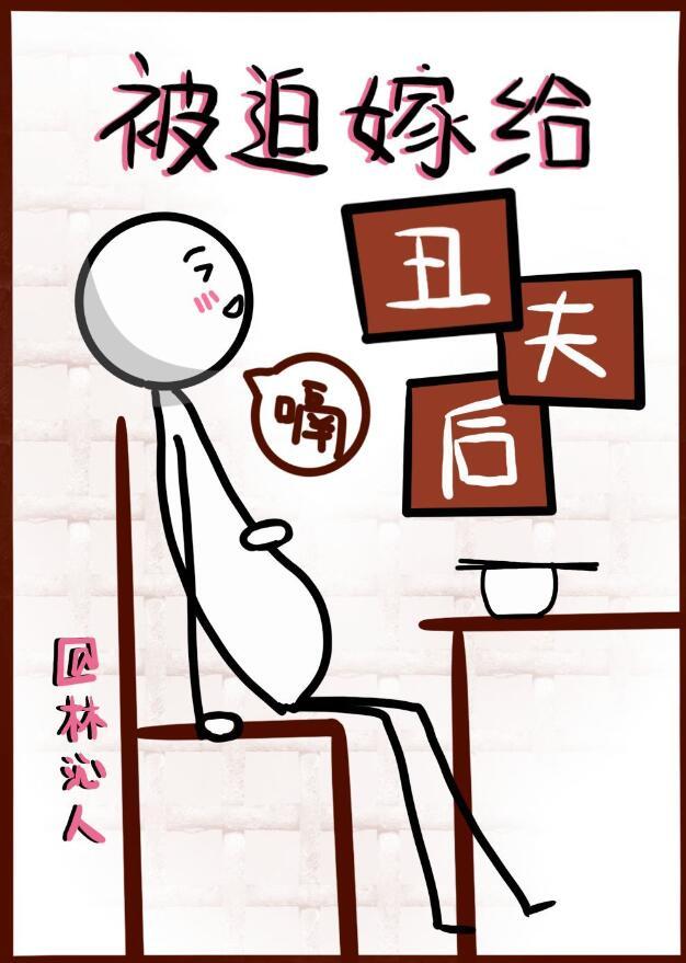 被迫嫁给丑夫后 林沁人
