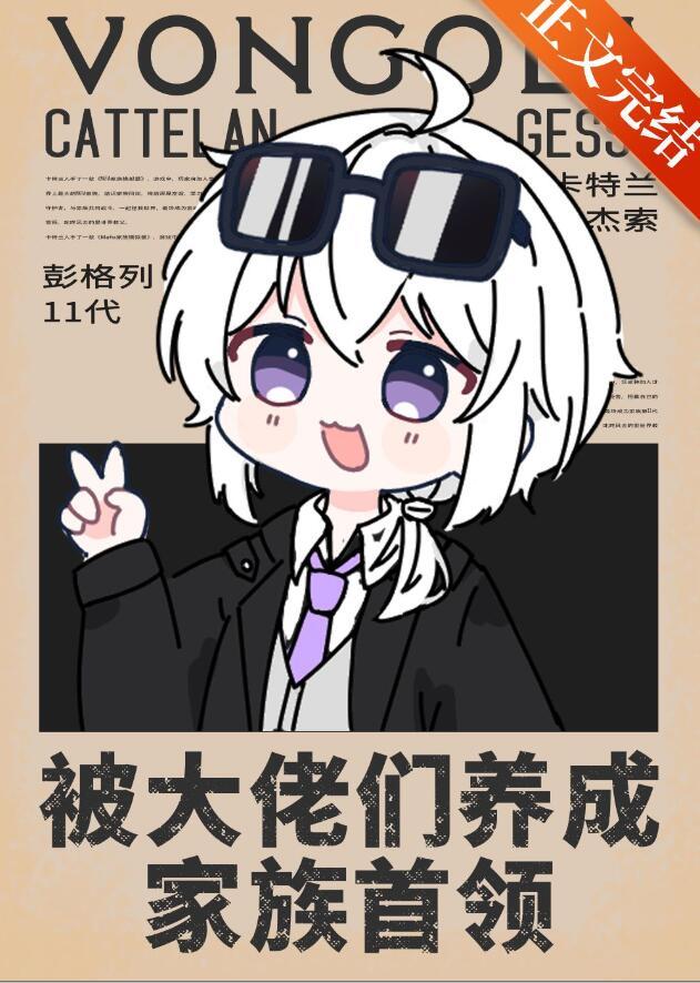 我被大佬们养成了团宠