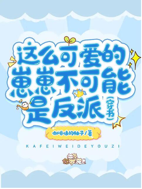 这么可爱当然是男孩子