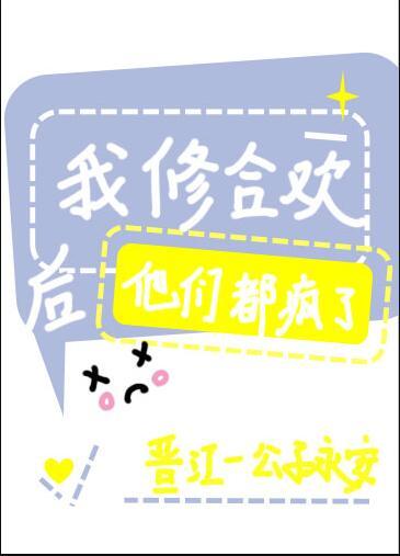 主角修合欢玄幻