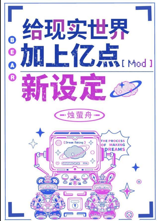 给现实世界加上亿点新设定烛萤舟 著