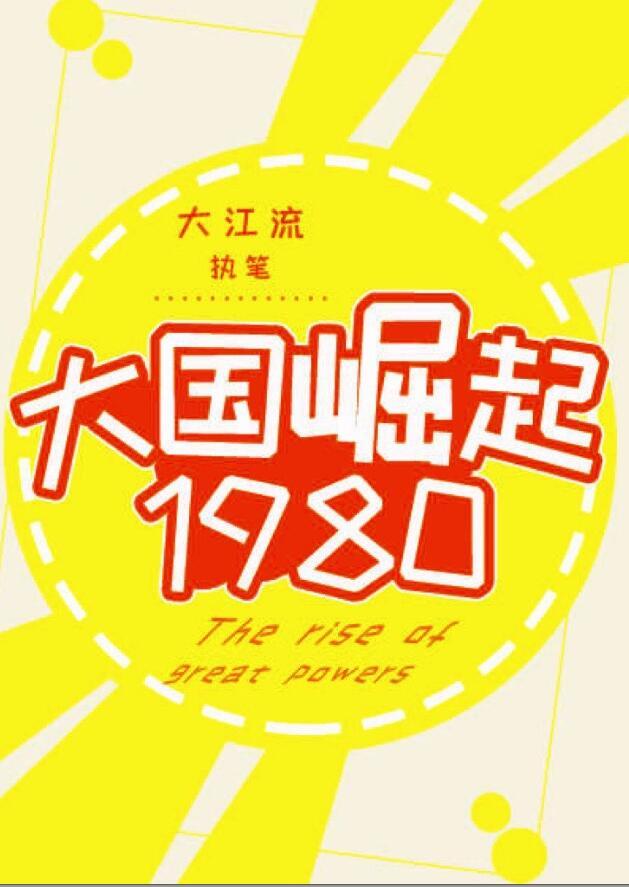大国崛起1980好看吗