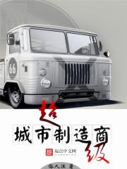 超级城市制造商有哪些